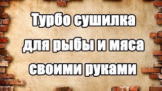 Сушилка для рыбы и мяса / Турбо сушилка своими руками.