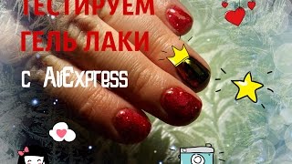 Гель лаки с Алиэкспресс. До и После. Тестируем гель лаки