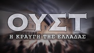 Ντοκυμαντέρ : ΟΥΣΤ, η κραυγή της Ελλάδας...