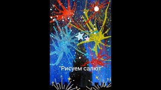 РИСУЕМ САЛЮТ. Идея для детского творчества.Рисунок на 9 Май