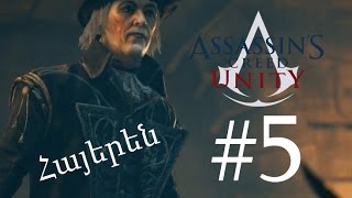 Աղքատների թագավորը - Assassin's Creed Unity - Մաս 5-րդ - Armenian/Հայերեն