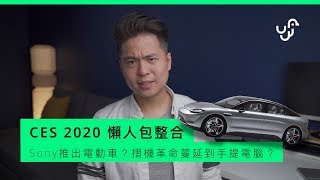 Sony 出電動車？今年CES真係充滿驚喜！?｜CES 消費電子展 2020 總結懶人包｜Anson Cheung