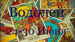 Водолей. Таро-прогноз с 24-30 Июня 2019 Года