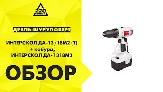 Обзор Дрель-шуруповерт ИНТЕРСКОЛ ДА-13/18М2 (Т),  ИНТЕРСКОЛ ДА-13/18М3