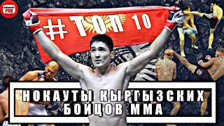 Топ 10 || Нокауты Кыргызских бойцов MMA || Часть 1 • HD