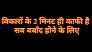 विकारों से बचकर रहें  Be Careful | Nofap Hindi | Quit Porn | Quit Masturbation | Brahmcharya | Save