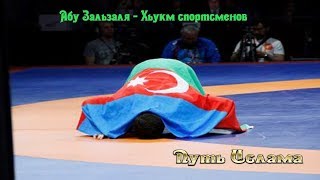 Абу Зальзаля /  Хьукм спортсменов