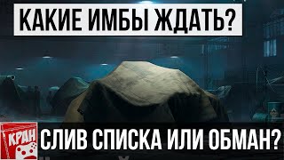 ЧЕРНЫЙ РЫНОК 2.0 WOT СПИСОК ТАНКОВ ПРЕДПОЛОЖИТЕЛЬНЫЙ ХЛАМ ИЛИ ИМБА? ПРЕМЫ ЗА СЕРЕБРО