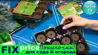 ФИКС ПРАЙС 2016 ПОКУПКИ ДЛЯ САДА И ОГОРОДА