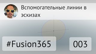 Вспомогательные линии в эскизах Fusion 360 - Выпуск #003