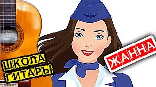 Стюардесса по имени Жанна НА ГИТАРЕ ? Школа гитариста