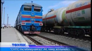 "СНПС-Ақтөбемұнайгаз АҚ кірме темір жолының салынғанына 10 жыл