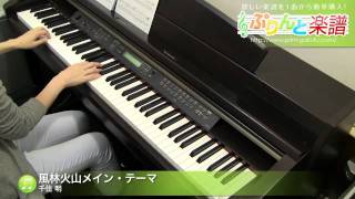 風林火山メイン・テーマ / 千住 明 : ピアノ(ソロ) / 中級