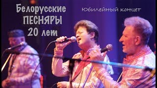Белорусские ПЕСНЯРЫ. 20 лет. Юбилейный концерт