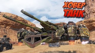 ХОВЕР ТАНК? [CROSSOUT]