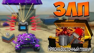 ТАНКИ ОНЛАЙН ЗЛП НА НОВОБРАНЦЕ - ДИСКОНТ УИКЕНД! ОТКРЫЛ КОНТЕЙНЕРЫ! ВЫБИЛ НОВУЮ КРАСКУ! Х2 ГОЛДЫ БАГ