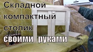 Складной компактный или раздвижной стол своими руками.