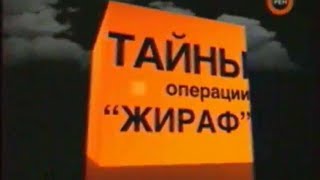 Вюнсдорф (ГСВГ-ЗГВ): Операция "Жираф"