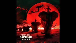 Честер Небро - Караван (аудио)