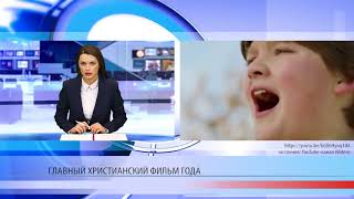 Христианский фильм бьет рекорды