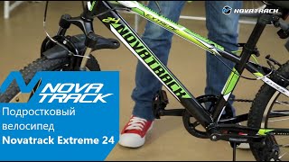 Подростковый велосипед Novatrack Extreme 24" сезон 2019 года