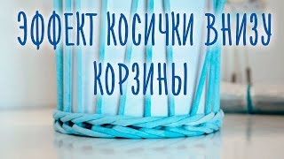 Эффект косички внизу корзины