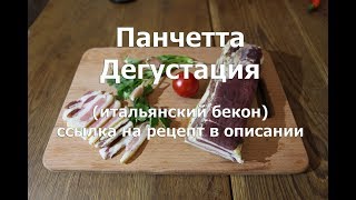 Итальянский бекон панчетта   Дегустация   Полный рецепт приготовления в описании видео