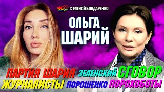 Ольга Шарий: Сговор Зеленского и Порошенко. Программа Партии Шария и дримтим | Эхо с Бондаренко