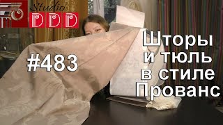 #483. Какие шторы выбрать для гостиной в стиле Прованс?