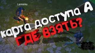 НОВОЕ ПРОХОЖДЕНИЕ LAST DAY ON EARTH SURVIVAL #6! ГДЕ ВЗЯТЬ КАРТУ ДОСТУПА В БУНКЕР АЛЬФА?