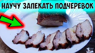 Свиной подчеревок запеченный в духовке. Праздничный рецепт.