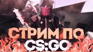 Bad Guys Today!Открытый стрим по КС ГО//CS GO\\