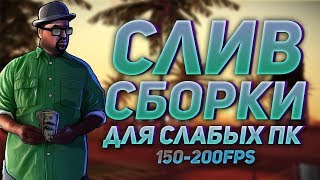 СБОРКА САМП ДЛЯ СЛАБЫХ ПК/200fps гетто