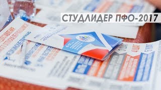 Студлидер ПФО-2017