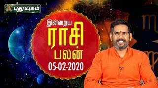 இன்றைய ராசி பலன் | Indraya Rasi Palan | தினப்பலன் | Mahesh Iyer | 05/02/2020 | Puthuyugam TV