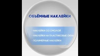 Объёмные наклейки