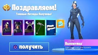 НОВЫЙ НАБОР *ТЕНЕВЫЕ ЛЕГЕНДЫ* УЖЕ В ФОРТНАЙТ