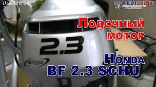 Лодочный мотор Honda BF 2.3 SCHU
