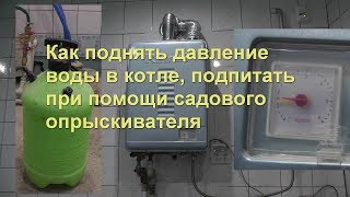 Как поднять давление в котле и подпитать его , если в трубопроводе очень низкое давление воды.