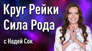 КРУГ РЕЙКИ "СИЛА РОДА" | РОДОВАЯ ЭНЕРГИЯ | ОТНОШЕНИЯ С ПРЕДКАМИ