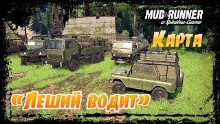 SpinTires: MudRunner Карта "!Леший водит"
