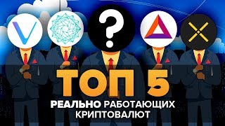 ТОП 5 АЛЬТКОИНОВ с РАБОТАЮЩИМ продуктом! ДЕМОНСТРАЦИЯ Криптовалюта Биткоин инвестиции и СТРАТЕГИЯ