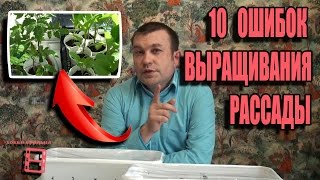 10 ГЛАВНЫХ ОШИБОК ПРИ ВЫРАЩИВАНИИ РАССАДЫ. САД (ОГОРОД) И ТЕПЛИЦА. САДОВОДСТВО