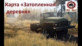 Карта «Затопленная деревня» SpinTires Mudrunner
