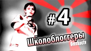 (ШБ 4) Школоблоггеры #4 - Шахид-Шоу (Омское ТВ)