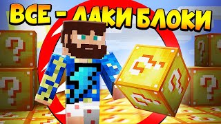 ?Майнкрафт, но весь мир - ЛАКИ БЛОКИ!