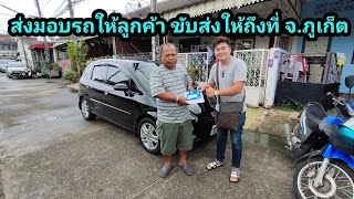 รถมือสอง ส่งมอบรถให้ถึงที่ ขับส่งถึงภูเก็ตกันเลยครับผม
