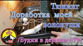 Тюнинг. Доработки моей волокуши /Будни в деревне #79/