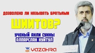 Алпарслан Куйтул | Ученый Ахли Сунны - Дозволено ли называть братьями шиитов?