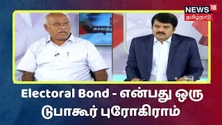 Electoral Bond - என்பது ஒரு டுபாகூர் புரோகிராம் - Economist Jayaranjan | Kaalathin Kural Clips